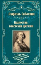 Калиостро, властелин времени. Энтони Уайлдинг