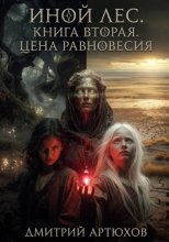 Иной лес. Книга вторая. Цена равновесия