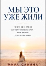 Мы это уже жили