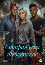 Собирая себя из осколков