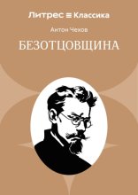 Безотцовщина