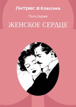 Женское сердце