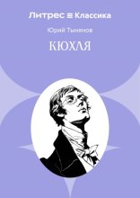 Кюхля