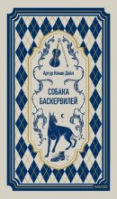 Собака Баскервилей