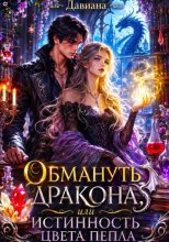 Обмануть дракона, или Истинность цвета пепла