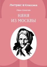 Няня из Москвы