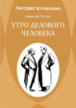 Утро делового человека