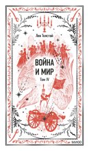 Война и Мир. Том IV