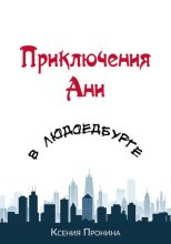 Приключения Ани в Людоедбурге
