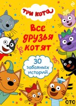 Три кота. Все друзья котят