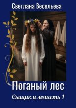 Поганый лес