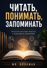 Читать, понимать, запоминать. Простая система работы с книгами и знаниями