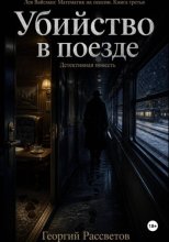Убийство в поезде