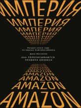 Империя Amazon. Как переписываются правила бизнеса