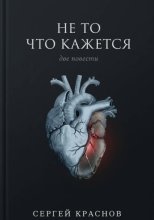 Не то, что кажется