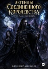 Легенды Соединенного Королевства. Герои Тьмы Герои Света