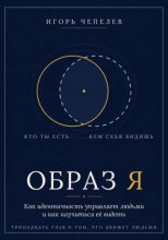 Образ Я. Как идентичность управляет людьми