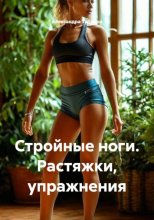 Стройные ноги. Растяжки, упражнения