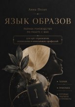 Язык образов. Полное руководство по работе с МАК