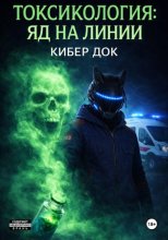 Токсикология: Яд на линии