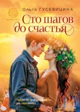 Сто шагов до счастья
