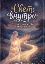 Свет внутри. Путешествия к себе и своей мечте. 49 техник-визуализаций