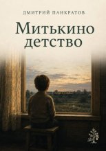 Митькино детство