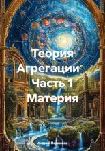 Теория Агрегации    Часть 1 Материя