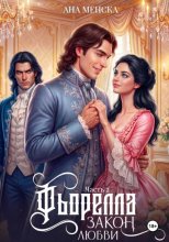 Фьорелла. Закон любви. Часть 2
