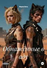 Обнажённые в аду