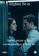 Лифт, тьма и босс: неожиданная близость