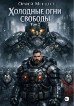 Холодные огни свободы Том 2