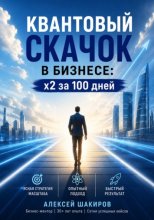 Квантовый скачок в бизнесе: x2 за 100 дней