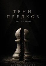 Тени предков