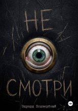 Не смотри