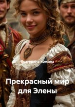 Прекрасный мир для Элены