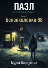 Бензоколонка 68