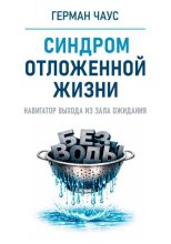 Навигатор выхода из зала ожидания. Синдром отложенной жизни