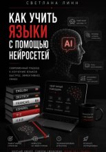 Как учить языки с помощью нейросетей