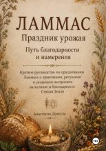 Ламмас. Праздник урожая. Путь благодарности и намерения