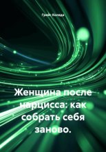 Женщина после нарцисса: как собрать себя заново