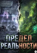 Предел реальности