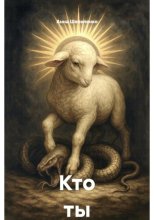 Кто ты