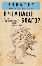 В чем наше благо?