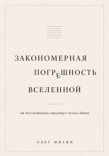 Закономерная погрешность вселенной