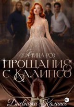 Прощание с Калипсо