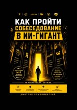 Как пройти собеседование в ИИ-гигант