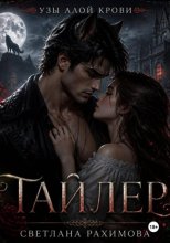 Узы алой крови- Тайлер
