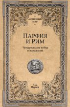 Парфия и Рим. Четыреста лет побед и поражений