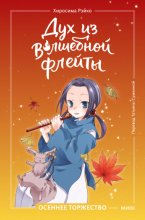 Дух из волшебной флейты. Том 2. Осеннее торжество